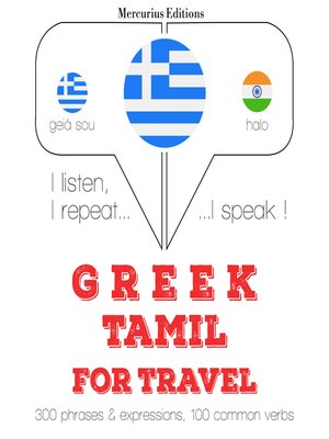 cover image of Ταξίδια λέξεις και φράσεις στα Ταμίλ